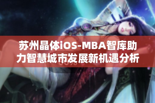 苏州晶体iOS-MBA智库助力智慧城市发展新机遇分析