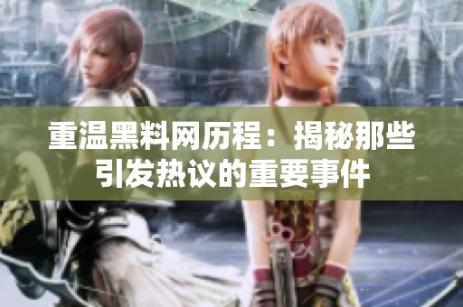 重温黑料网历程：揭秘那些引发热议的重要事件