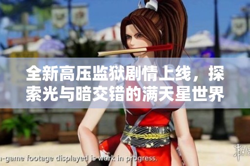 全新高压监狱剧情上线，探索光与暗交错的满天星世界