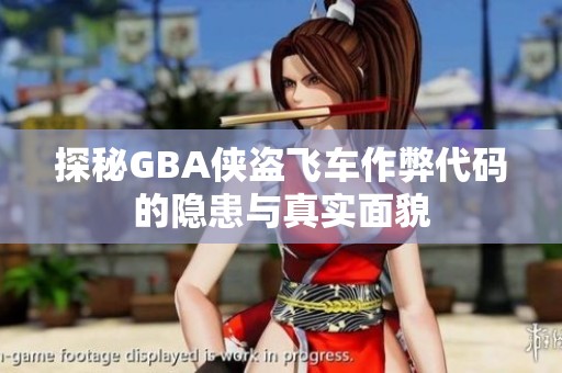 探秘GBA侠盗飞车作弊代码的隐患与真实面貌