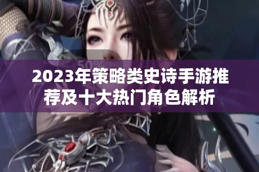 2023年策略类史诗手游推荐及十大热门角色解析