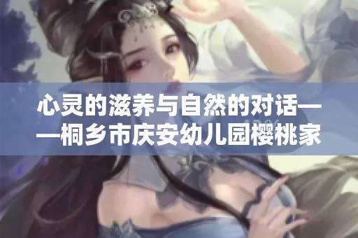 心灵的滋养与自然的对话——桐乡市庆安幼儿园樱桃家的山海体验