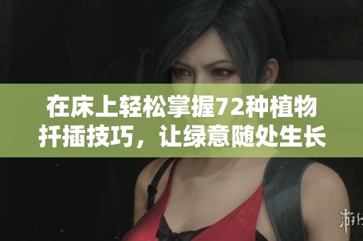 在床上轻松掌握72种植物扦插技巧，让绿意随处生长