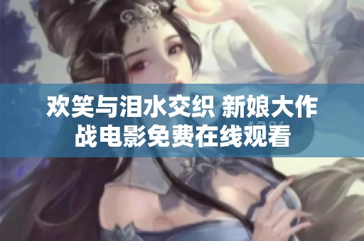欢笑与泪水交织 新娘大作战电影免费在线观看