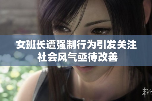 女班长遭强制行为引发关注 社会风气亟待改善