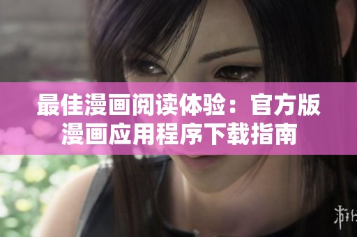 最佳漫画阅读体验：官方版漫画应用程序下载指南