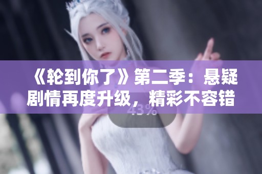 《轮到你了》第二季：悬疑剧情再度升级，精彩不容错过