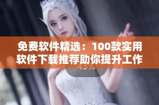 免费软件精选：100款实用软件下载推荐助你提升工作效率