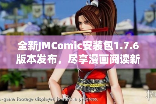 全新JMComic安装包1.7.6版本发布，尽享漫画阅读新体验