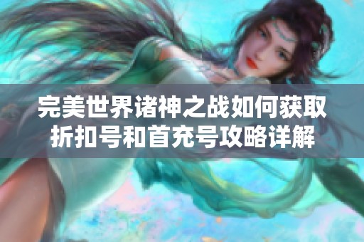 完美世界诸神之战如何获取折扣号和首充号攻略详解