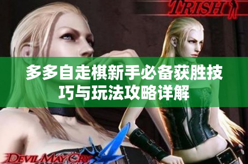 多多自走棋新手必备获胜技巧与玩法攻略详解