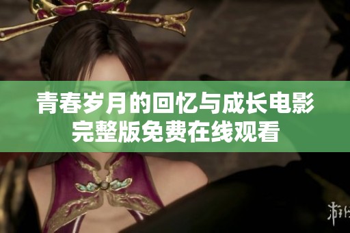 青春岁月的回忆与成长电影完整版免费在线观看