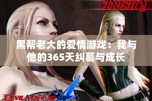 黑帮老大的爱情游戏：我与他的365天纠葛与成长