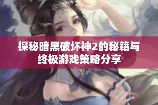 探秘暗黑破坏神2的秘籍与终极游戏策略分享