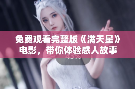 免费观看完整版《满天星》电影，带你体验感人故事