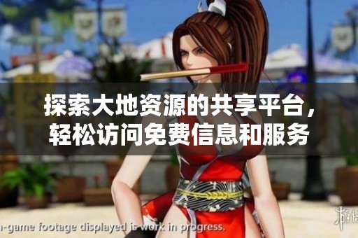 探索大地资源的共享平台，轻松访问免费信息和服务