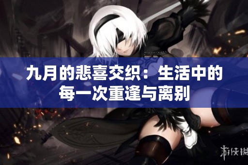 九月的悲喜交织：生活中的每一次重逢与离别