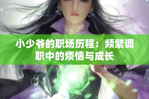 小少爷的职场历程：频繁调职中的烦恼与成长