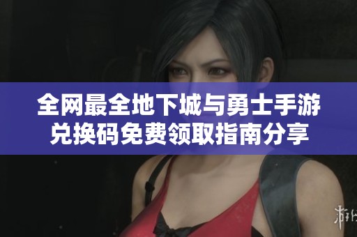 全网最全地下城与勇士手游兑换码免费领取指南分享