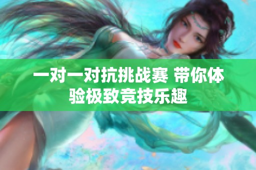 一对一对抗挑战赛 带你体验极致竞技乐趣