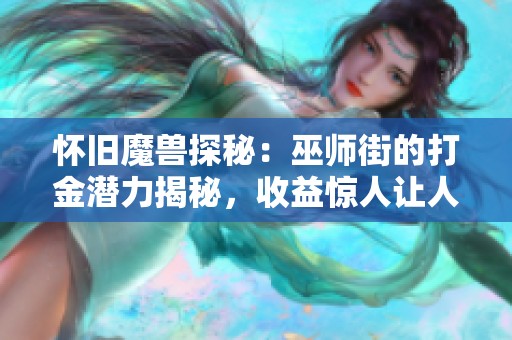 怀旧魔兽探秘：巫师街的打金潜力揭秘，收益惊人让人瞩目