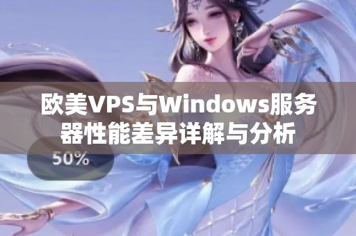 欧美VPS与Windows服务器性能差异详解与分析