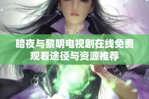 暗夜与黎明电视剧在线免费观看途径与资源推荐