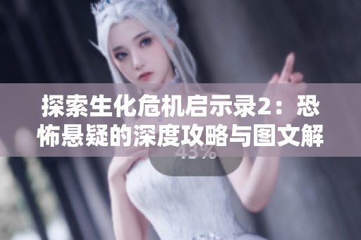 探索生化危机启示录2：恐怖悬疑的深度攻略与图文解析之旅