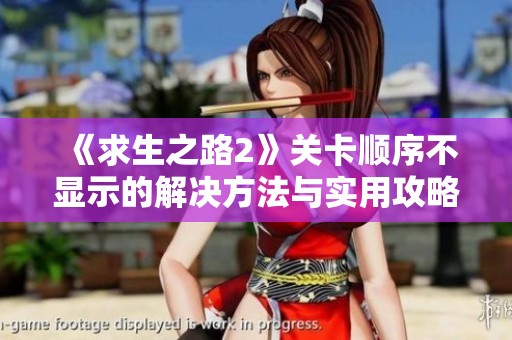 《求生之路2》关卡顺序不显示的解决方法与实用攻略分享