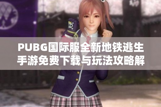 PUBG国际服全新地铁逃生手游免费下载与玩法攻略解析