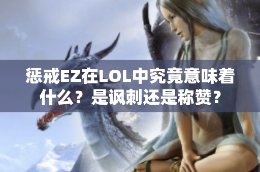 惩戒EZ在LOL中究竟意味着什么？是讽刺还是称赞？