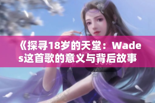 《探寻18岁的天堂：Wades这首歌的意义与背后故事》