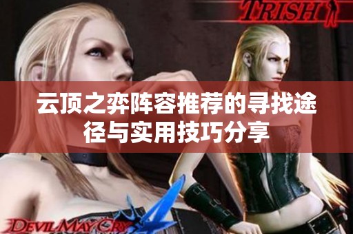 云顶之弈阵容推荐的寻找途径与实用技巧分享
