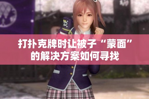 打扑克牌时让被子“蒙面”的解决方案如何寻找