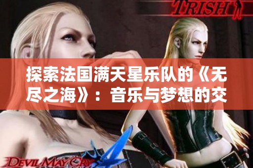探索法国满天星乐队的《无尽之海》：音乐与梦想的交融之旅