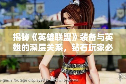揭秘《英雄联盟》装备与英雄的深层关系，钻石玩家必读攻略！