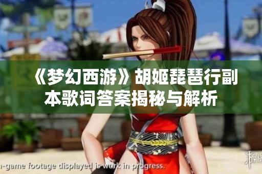 《梦幻西游》胡姬琵琶行副本歌词答案揭秘与解析