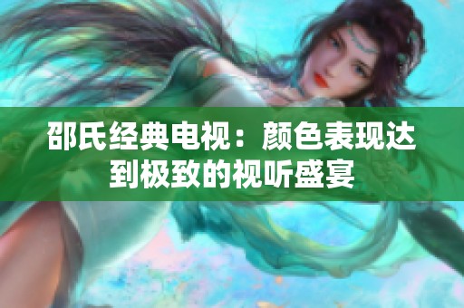 邵氏经典电视：颜色表现达到极致的视听盛宴