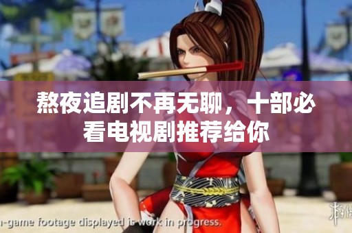 熬夜追剧不再无聊，十部必看电视剧推荐给你