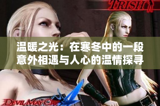 温暖之光：在寒冬中的一段意外相遇与人心的温情探寻