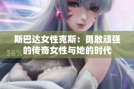 斯巴达女性克斯：勇敢顽强的传奇女性与她的时代