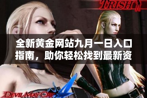 全新黄金网站九月一日入口指南，助你轻松找到最新资源