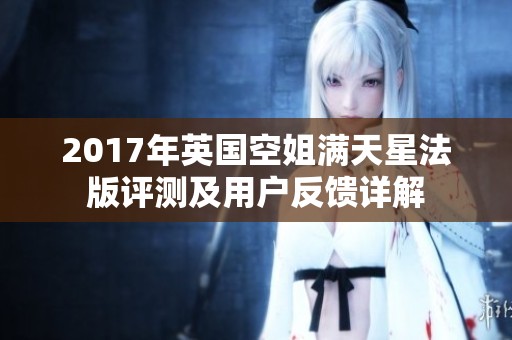 2017年英国空姐满天星法版评测及用户反馈详解
