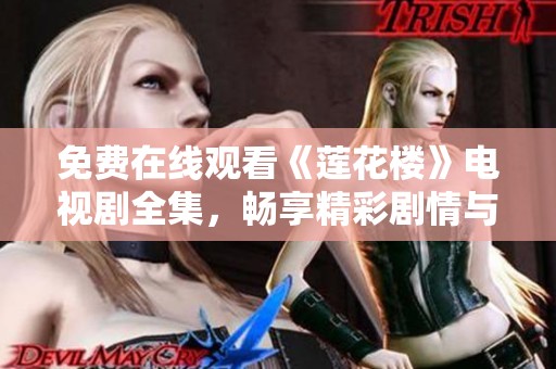 免费在线观看《莲花楼》电视剧全集，畅享精彩剧情与角色魅力