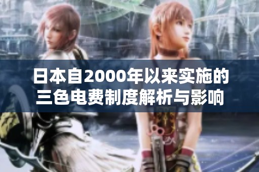 日本自2000年以来实施的三色电费制度解析与影响