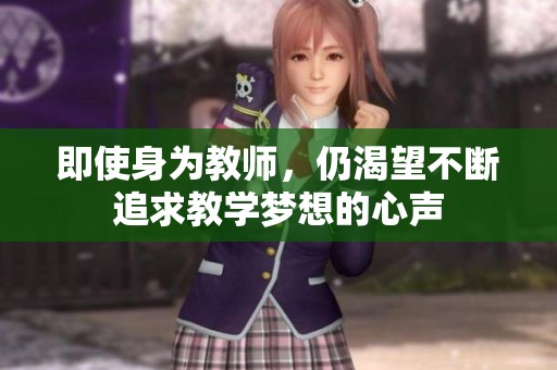 即使身为教师，仍渴望不断追求教学梦想的心声