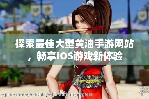 探索最佳大型黄油手游网站，畅享iOS游戏新体验