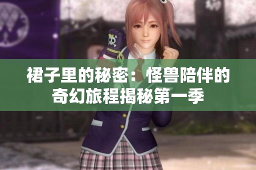 裙子里的秘密：怪兽陪伴的奇幻旅程揭秘第一季