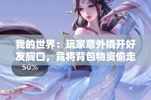 我的世界：玩家意外撬开好友胸口，竟将背包物资偷走了！