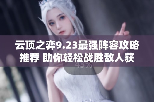 云顶之弈9.23最强阵容攻略推荐 助你轻松战胜敌人获取胜利